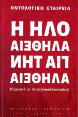 Όλη η αλήθεια για την αλήθεια
