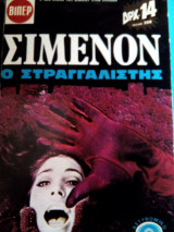 Ο στραγγαλιστης