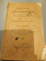 Θεωρητική αριθμητική, Νικόλ. Νυστερακη, 1909