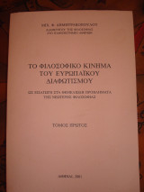 Το φιλοσοφικό κίνημα του Ευρωπαϊκού Διαφωτισμού ως εισαγωγή στα θεμελιώδη προβλήματα της νεώτερης φιλοσοφίας