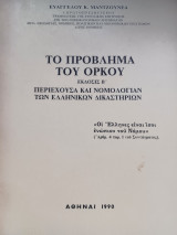 Το πρόβλημα του όρκου.