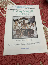 Από τη Δραχμή στο Ευρώ