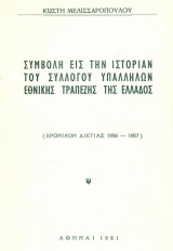 Συμβολή εις την ιστορίαν του Συλλόγου Υπαλλήλων Εθνικής Τραπέζης της Ελλάδος.