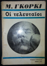 Οι τελευταίοι