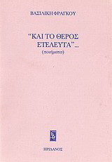 Και το θέρος ετελεύτα…