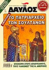ΔΑΥΛΟΣ ΤΕΥΧΟΣ 289 - ΜΑΡΤΙΟΣ 2006