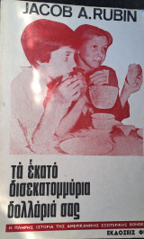 Τα εκατό δισεκατομμύρια δολάρια σας