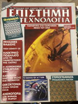Περιοδικό ΕΤ επιστήμη & τεχνολογία τεύχος 14