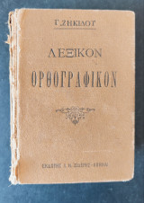 Λεξικόν ορθογραφικον Ζηκιδου του 1923