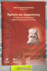 Σχολείο και Αρχαιότητες γ' έκδοση