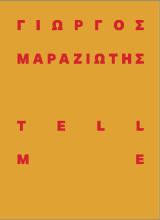 ΤΕLL ME: Ένα Πορτρέτο της Πάτρας στη Μεταβιομηχανική Εποχή