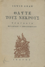 Θάψτε τους Νεκρούς
