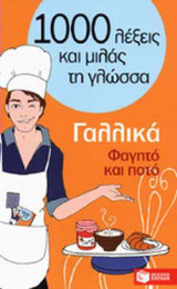 ΓΑΛΛΙΚΑ - ΦΑΓΗΤΟ ΚΑΙ ΠΟΤΟ