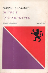 Οι Τρεις Γλύξμπουργκ (Ιστορική Μονογραφία)