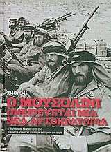 Β' Παγκόσμιος Πόλεμος (1939-1945): Ο Μουσολίνι ονειρεύεται μια νέα αυτοκρατορία, 1940-1941