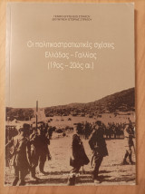 Οι πολιτικοστρατιωτικές σχέσεις Ελλάδας -Γαλλίας (19ος-20ος αι.)