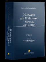 Η ιστορία του Ελληνικού Στρατού (1833-1949)
