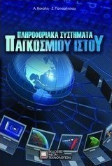 Πληροφοριακά συστήματα παγκόσμιου ιστού