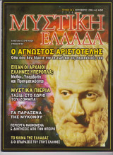 Μυστική Ελλάδα, τεύχος 24, Σεπτέμβριος 2006