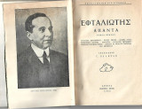 Εφταλιώτης Άπαντα Τόμος Α΄