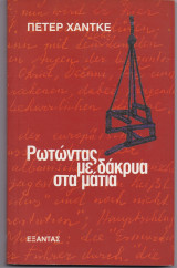 Ρωτώντας Με Δάκρυα Στα Μάτια