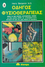 Οδηγός φυσιοθεραπείας