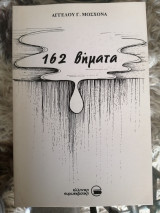 162 βήματα