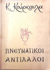 Πνευματικοί Αντίλαλοι: ομιλίες και λόγοι επί των Κυριακών Ευαγγελίων