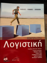 Εισαγωγή στην λογιστική