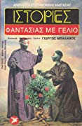 Ιστορίες φαντασίας με γέλιο