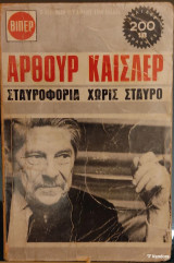 «Σταυροφορία χωρίς Σταυρό»