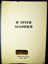 Η τρίτη διαθήκη