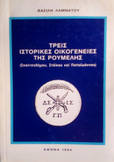 Τρεις ιστορικεσ οικογενειες της ρουμελης