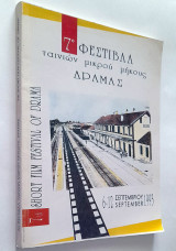 7ο Φεστιβάλ ταινιών μικρού μήκους Δράμας 1993
