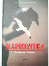 Ναρκωτικά: Κοινωνία-ναρκωτικά