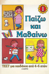 Παίζω και μαθαίνω 1. Τεστ για παιδάκια από 4-6 ετών: Μικρή συμβολή στην προαγωγή της Ολυμπιογνωσίας