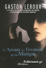 ΤΟ ΑΡΩΜΑ ΤΗΣ ΓΥΝΑΙΚΑΣ ΜΕ ΤΑ ΜΑΥΡΑ (4η ΕΚΔΟΣΗ)