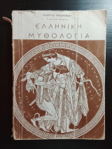 Ελληνική Μυθολογία Γεώργιος Προδρόμου Γυμνασιάρχης