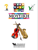 1000 Κουίζ Γνώσεων-Μουσική