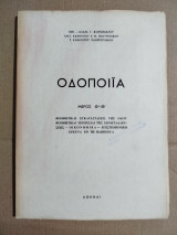 Οδοποιία μέρος Θ' - Ιβ' βοηθητικαί εγκαταστάσεις της οδού