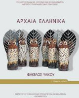 Αρχαία Ελληνικά - Φάκελος Υλικού: Φάκελος υλικού