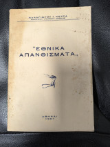 Εθνικά απανθίσματα