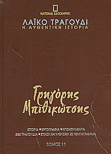 Λαϊκό τραγούδι, η αυθεντική ιστορία, 11: Γρηγόρης Μπιθικώτσης: Ιστορία· εργογραφία· ντοκουμέντα· 480 τραγούδια· στίχοι και μουσική σε πεντάγραμμα