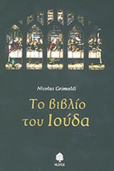 ΤΟ ΒΙΒΛΙΟ ΤΟΥ ΙΟΥΔΑ