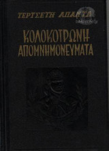 Τερτσέτη Άπαντα: Κολοκοτρώνη Απομνημονεύματα - Τόμος Α' (Α-Β)