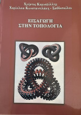 Εισαγωγή στην Τοπολογία