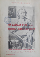 Μια Δασκάλα θυμάται …. Κλεονικη Τοσκου - Κρητικού