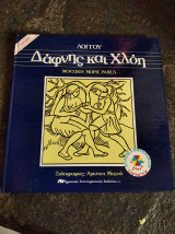Δάφνης και Χλόη