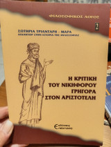 Η κριτική του Νικηφόρου Γρηγορά στον Αριστοτέλη