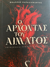 Ο άρχοντας του αίματος